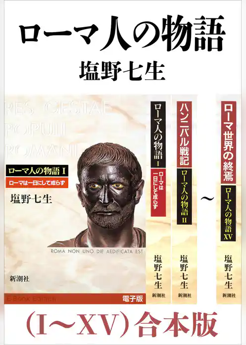 ローマ人の物語（I～XV）合本版
