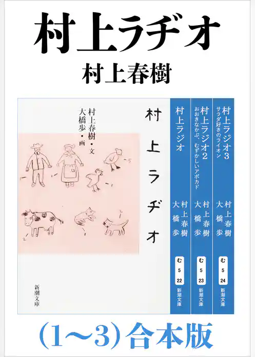 村上ラヂオ（1～3）合本版（新潮文庫）