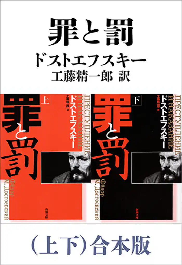 罪と罰(上下)合本版(新潮文庫)