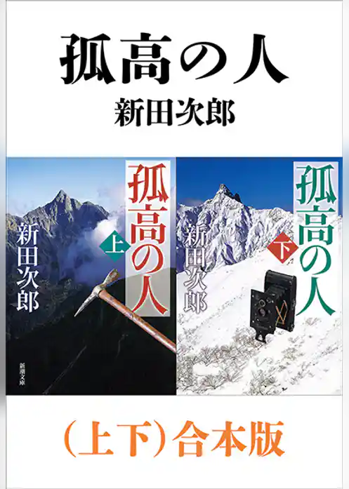 孤高の人（上下）合本版（新潮文庫）