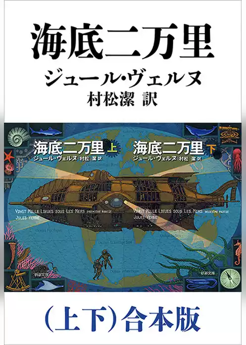 海底二万里（上下）合本版（新潮文庫）