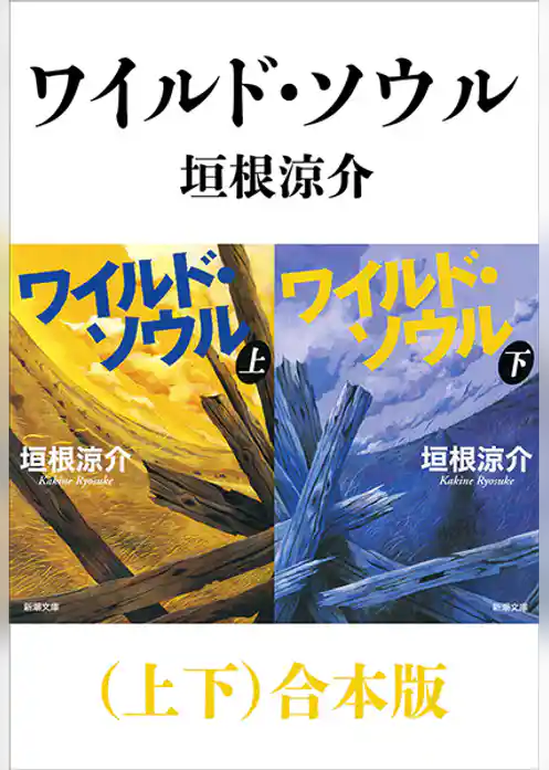 ワイルド・ソウル（上下）合本版（新潮文庫）