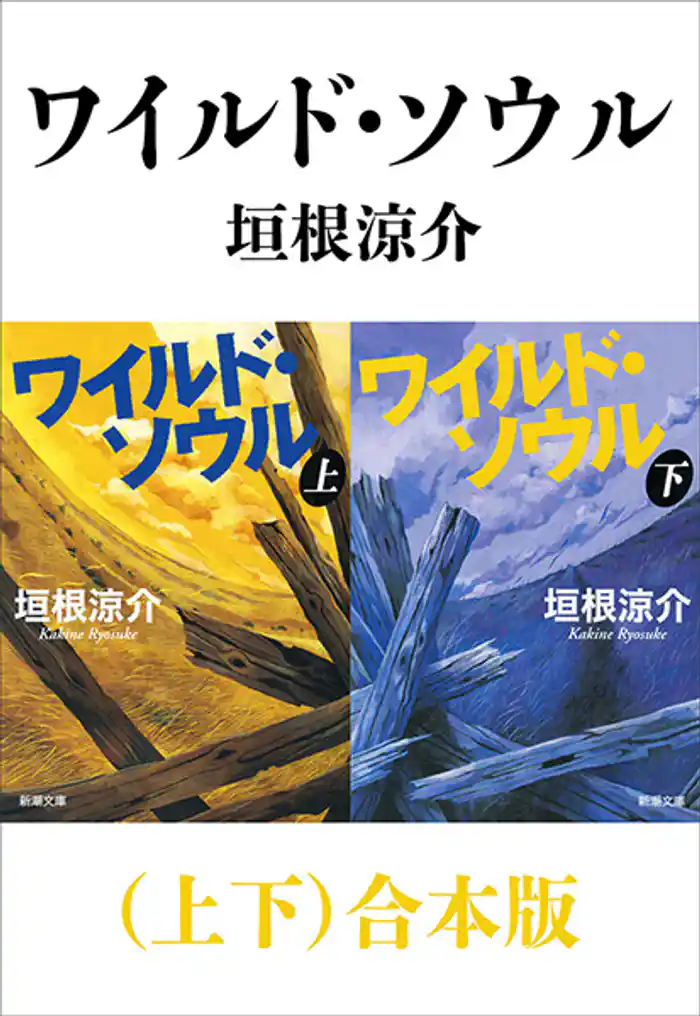 ワイルド・ソウル（上下）合本版（新潮文庫）