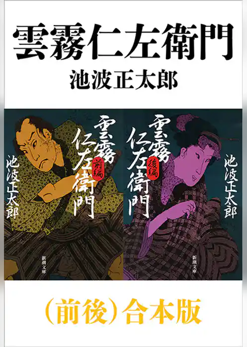 雲霧仁左衛門（前後）合本版（新潮文庫）