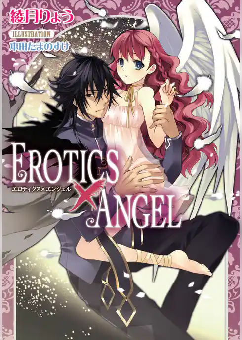 ＥＲＯＴＩＣＳ×ＡＮＧＥＬ