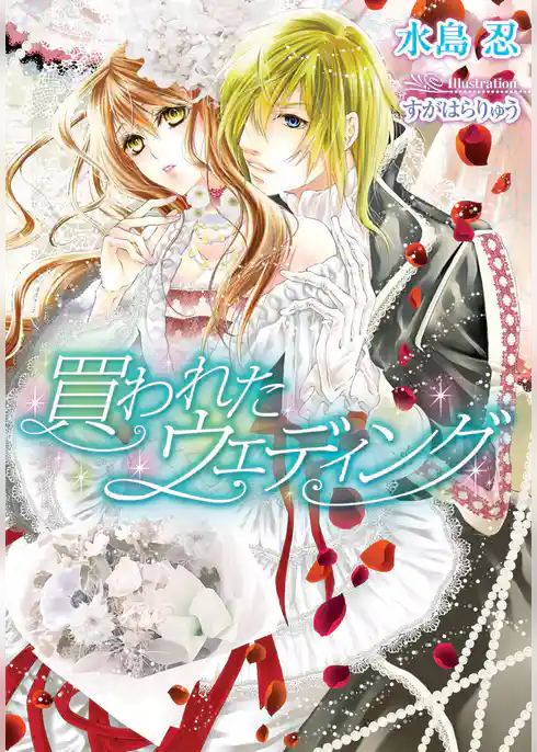 買われたウェディング