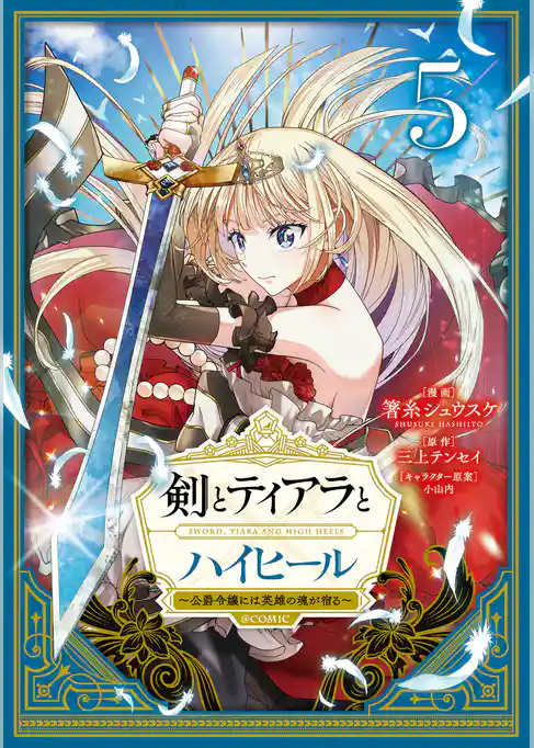 剣とティアラとハイヒール～公爵令嬢には英雄の魂が宿る～@COMIC