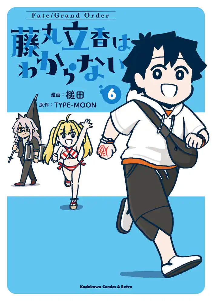 Fate/Grand Order 藤丸立香はわからない (6)