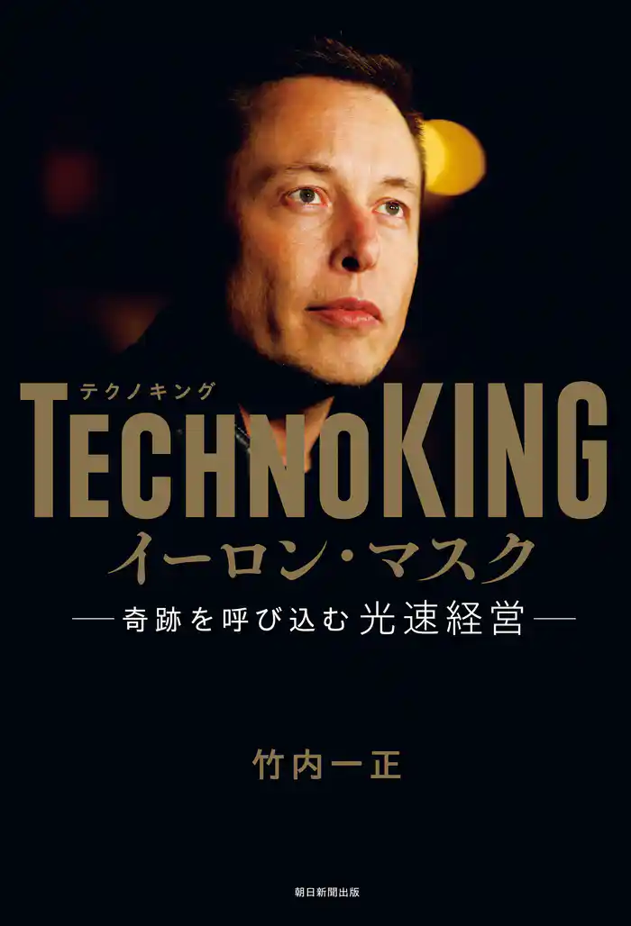 TECHNOKING　イーロン・マスク　奇跡を呼び込む光速経営