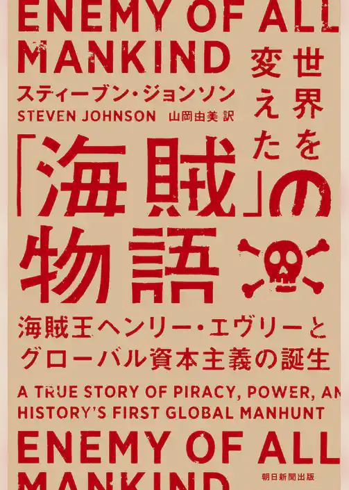 世界を変えた「海賊」の物語　海賊王ヘンリー・エヴリ―とグローバル資本主義の誕生
