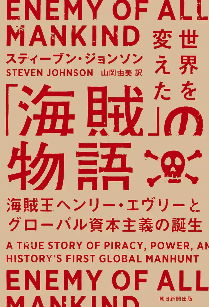 世界を変えた「海賊」の物語　海賊王ヘンリー・エヴリ―とグローバル資本主義の誕生
