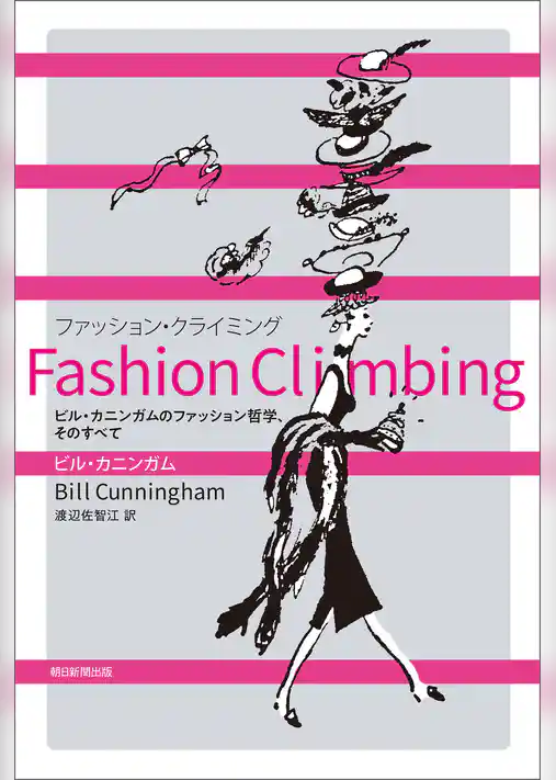 Fashion Climbing　ビル・カニンガムのファッション哲学、そのすべて