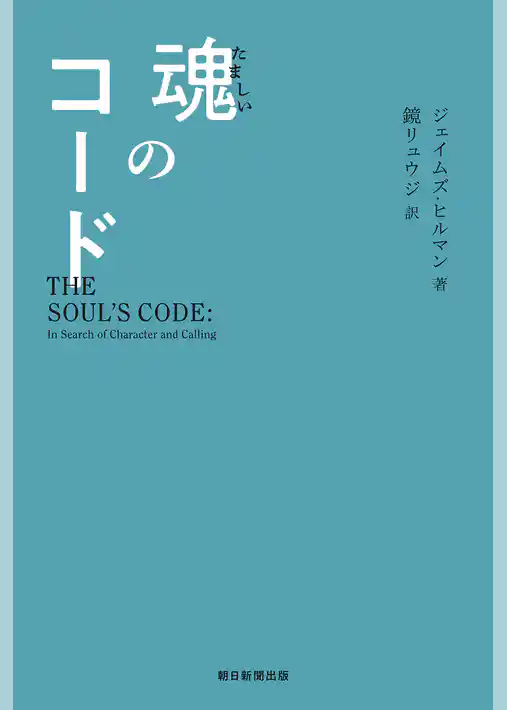魂のコード