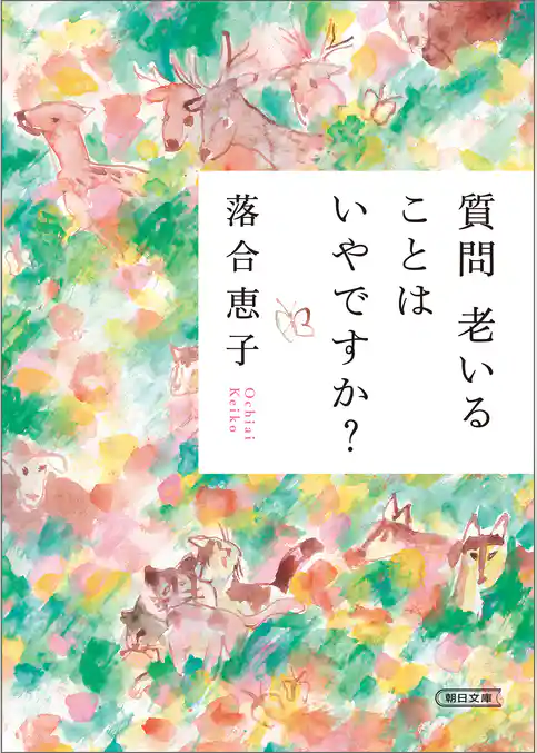 質問 老いることはいやですか？