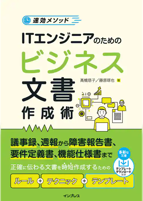 速効メソッド ITエンジニアのためのビジネス文書作成術