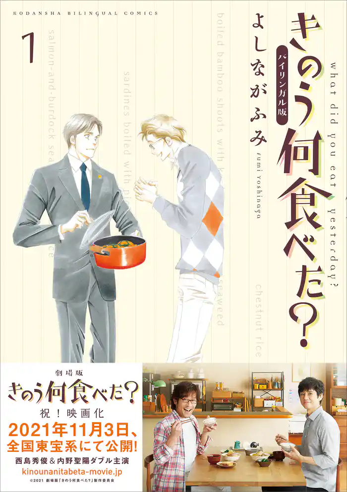 バイリンガル版 きのう何食べた?1