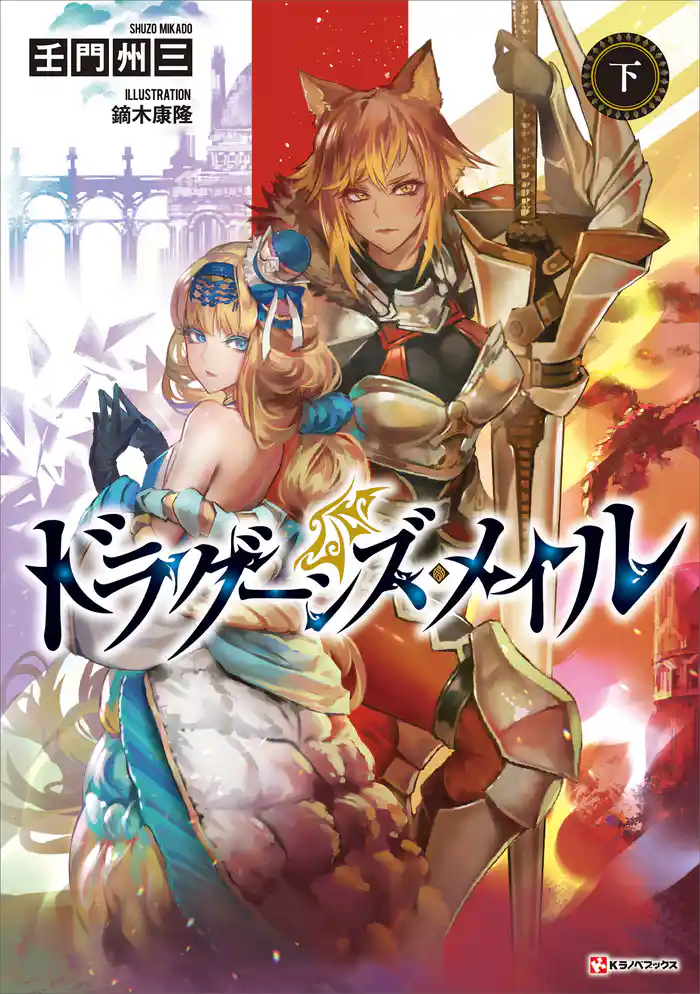 ドラグーンズ・メイル 下