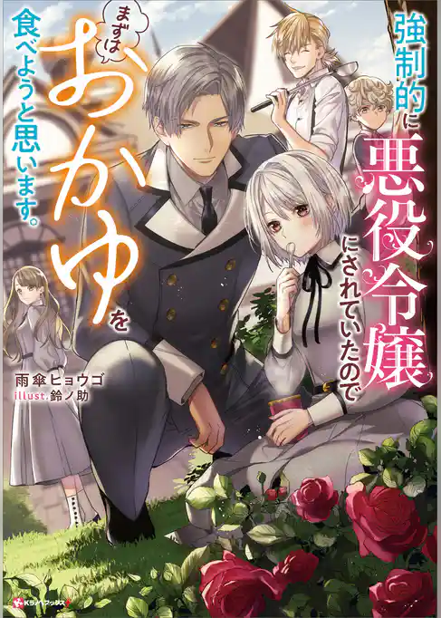 強制的に悪役令嬢にされていたのでまずはおかゆを食べようと思います。