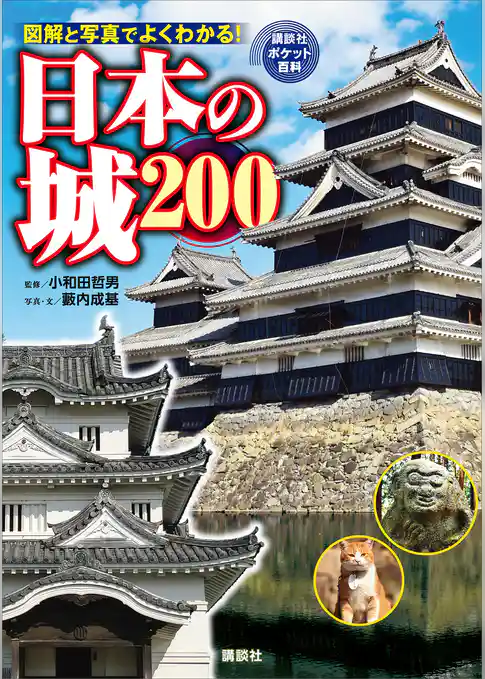 日本の城　２００