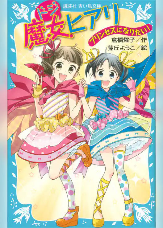 ドジ魔女ヒアリ