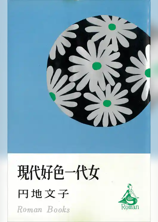 現代好色一代女