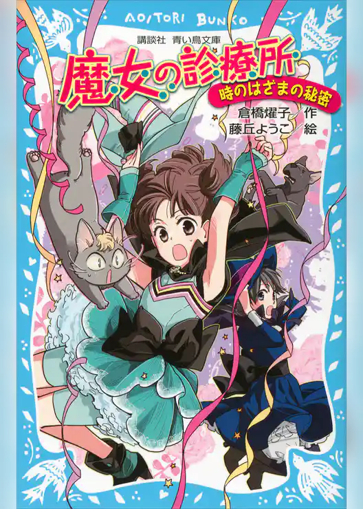 魔女の診療所－時のはざまの秘密－