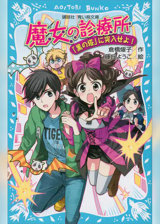 魔女の診療所－「黒の塔」に突入せよ！－