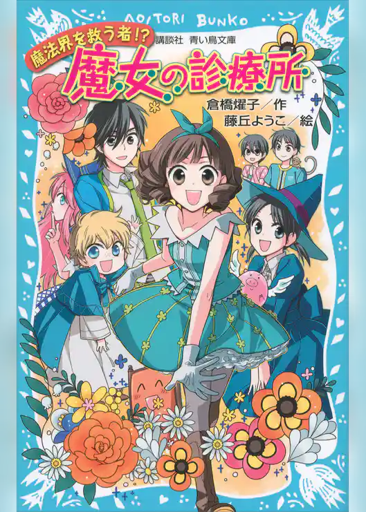 魔女の診療所－魔法界を救う者！？－