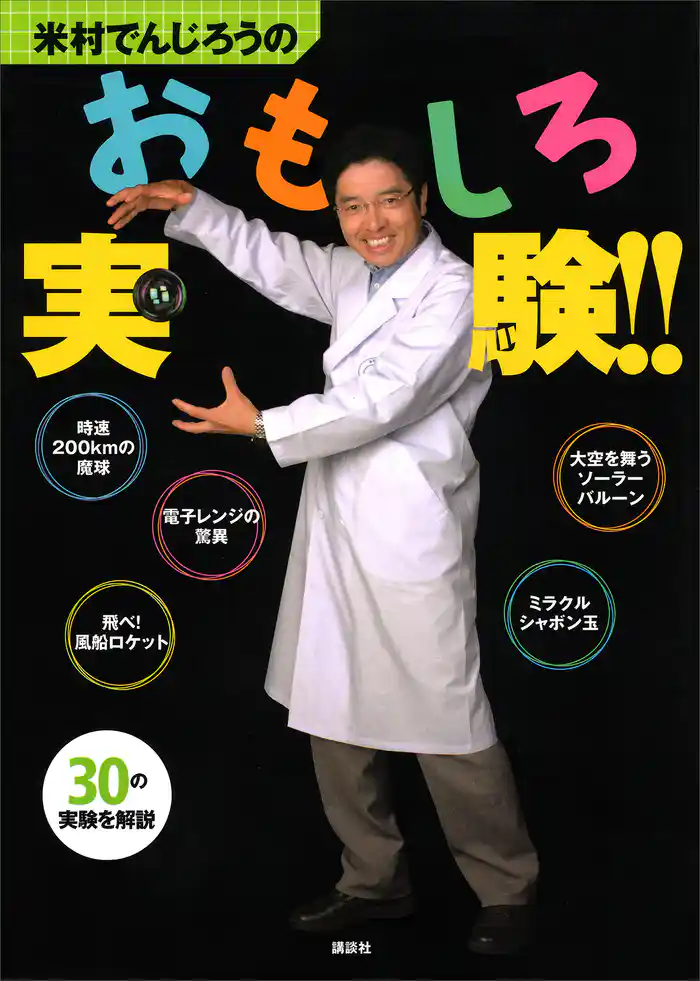 米村でんじろうのおもしろ実験!!