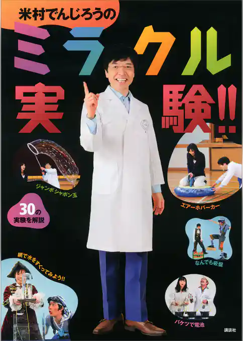 米村でんじろうのミラクル実験！！