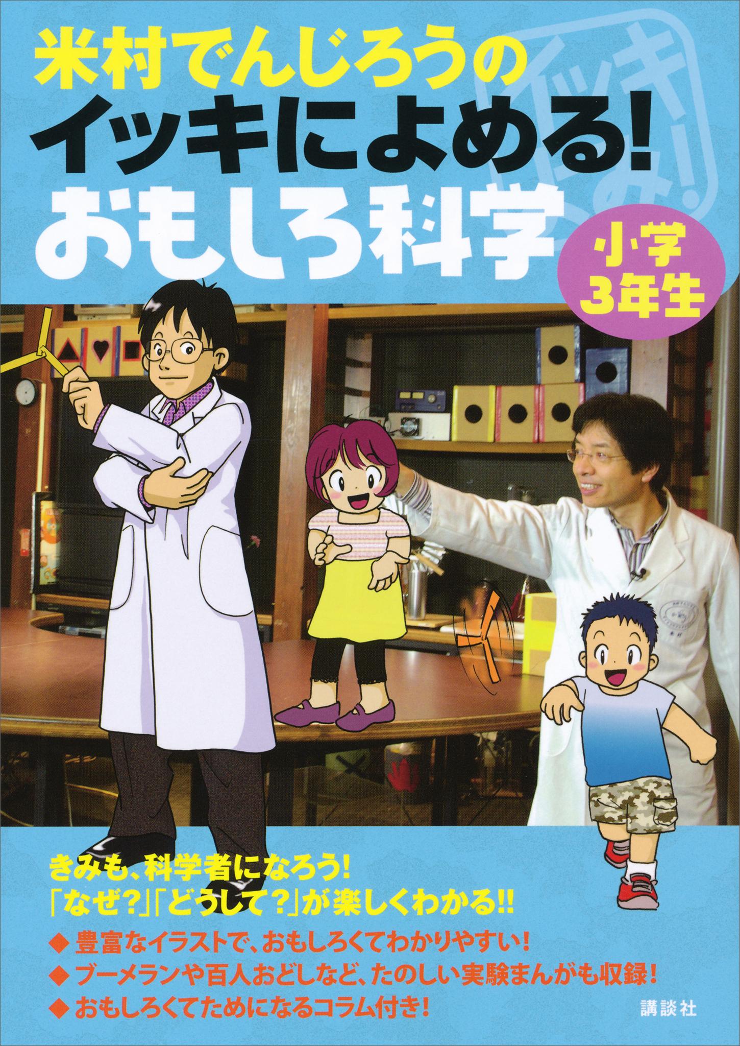 米村でんじろうのイッキによめる！　おもしろ科学　小学３年生米村でんじろうのイッキによめる！　おもしろ科学　小学３年生