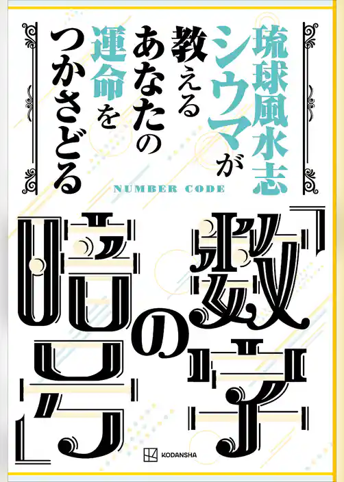 琉球風水志シウマが教える　あなたの運命をつかさどる「数字の暗号」