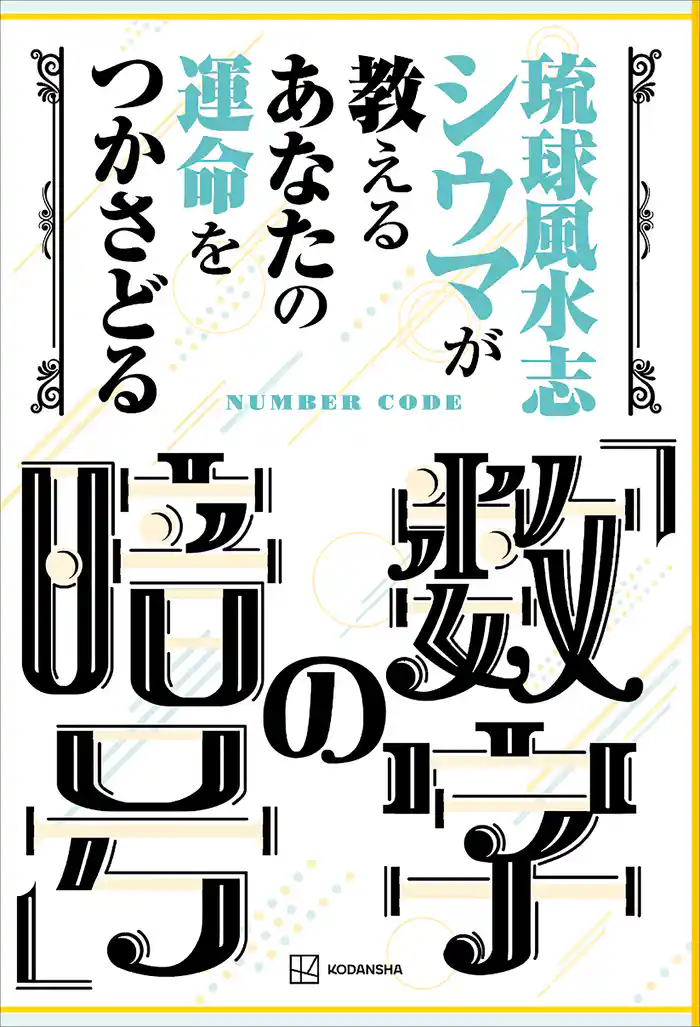 琉球風水志シウマが教える あなたの運命をつかさどる「数字の暗号」