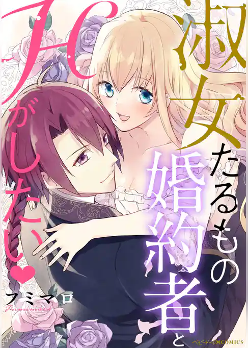 淑女たるもの婚約者とHがしたい