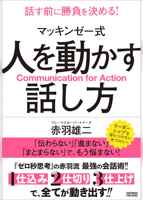 マッキンゼー式 人を動かす話し方