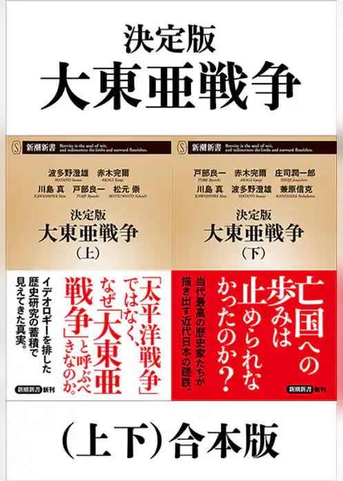 決定版　大東亜戦争（上下）合本版（新潮新書）