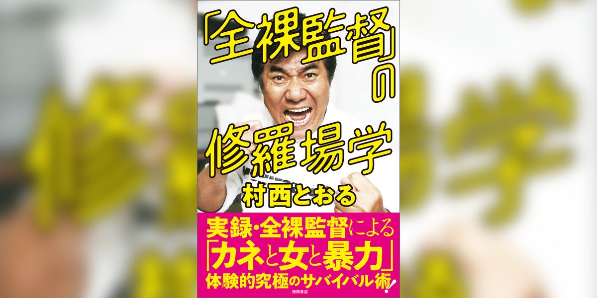 「全裸監督」の修羅場学(書籍) - 電子書籍 | U-NEXT 初回