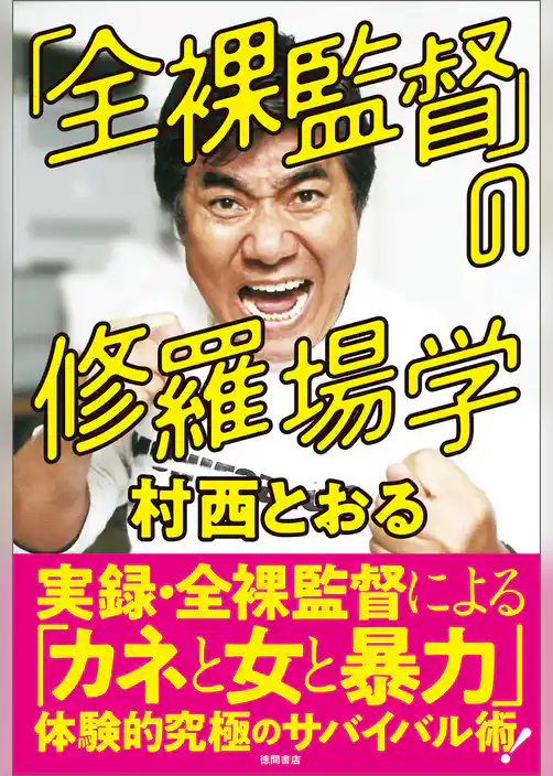 「全裸監督」の修羅場学