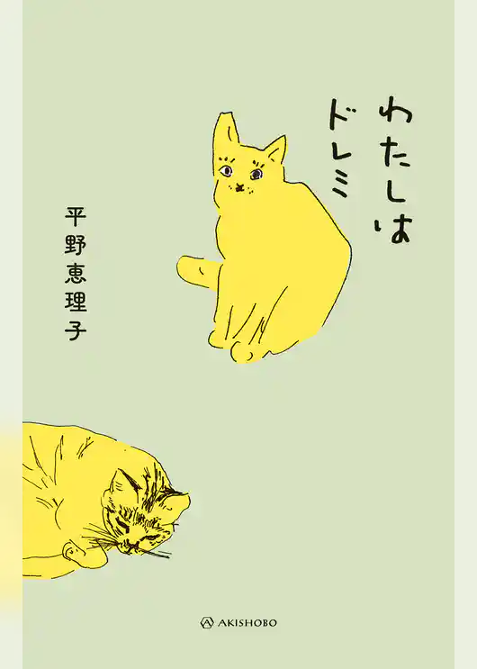 わたしはドレミ