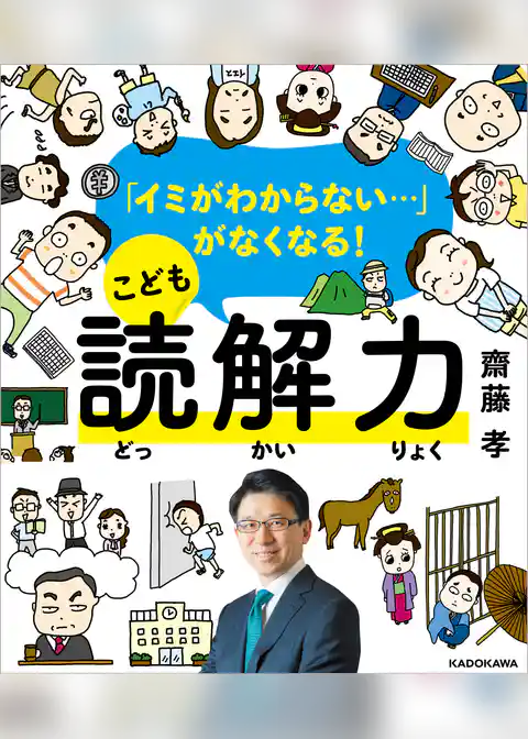 「イミがわからない…」がなくなる！　こども読解力