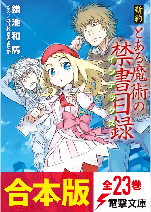 【合本版】新約 とある魔術の禁書目録