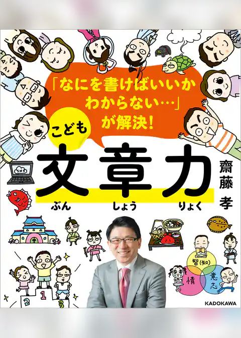 「なにを書けばいいかわからない…」が解決！　こども文章力