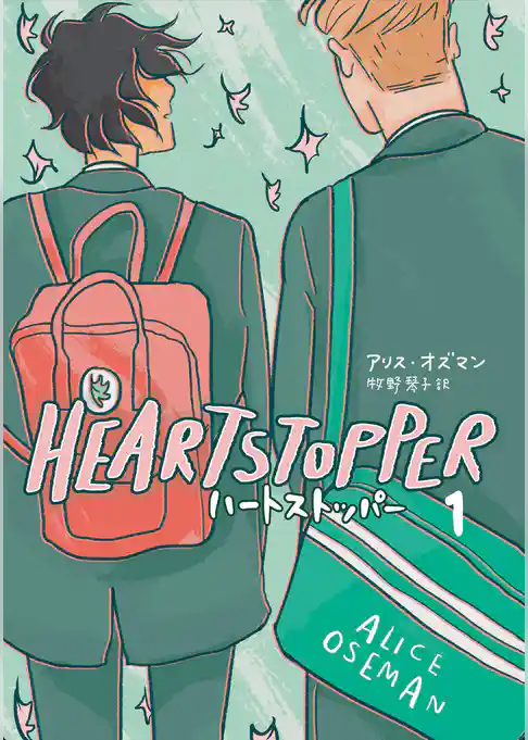 HEARTSTOPPER ハートストッパー 1