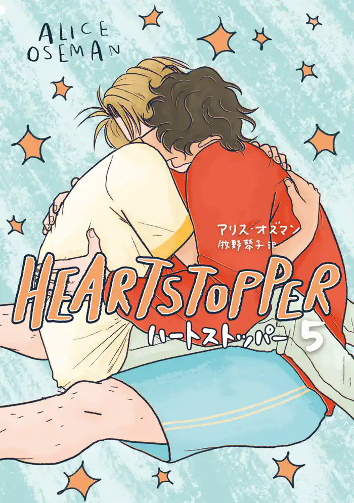 HEARTSTOPPER ハートストッパー5