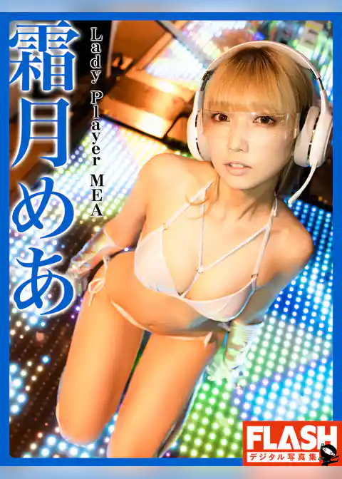 FLASHデジタル写真集　霜月めあ　Lady Player MEA