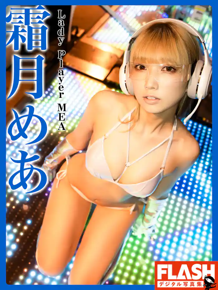 FLASHデジタル写真集 霜月めあ Lady Player MEA