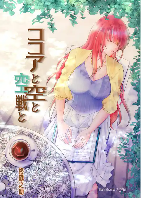 ココアと空と空戦と