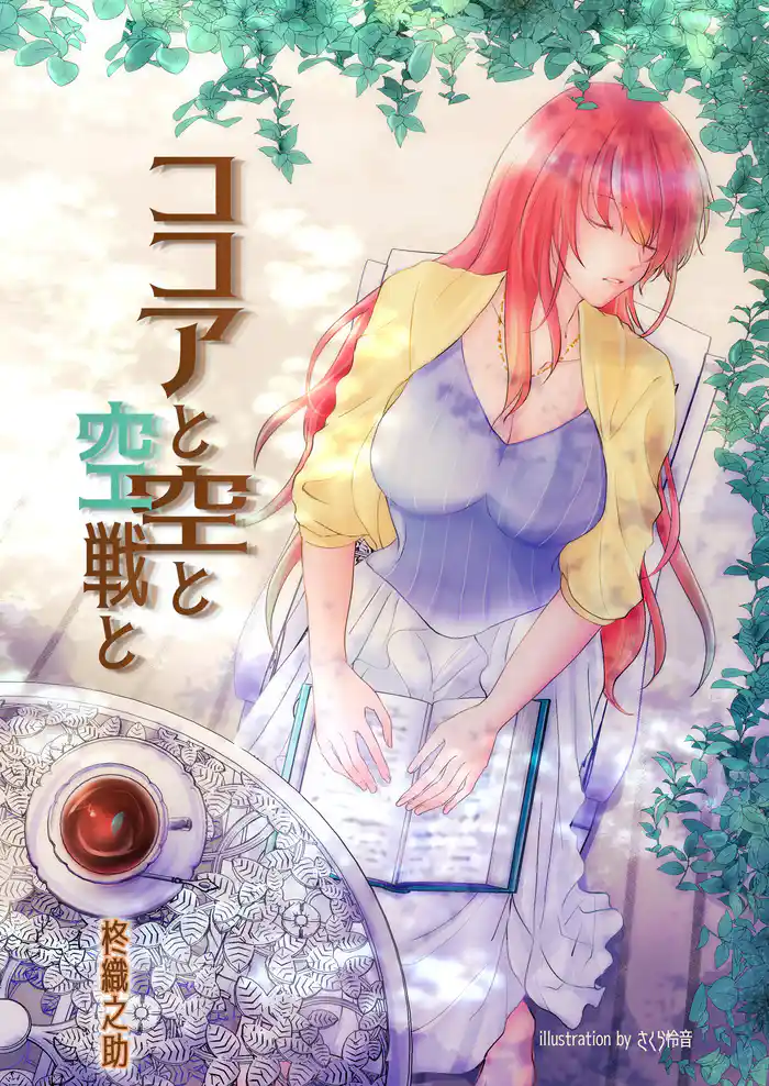 ココアと空と空戦と