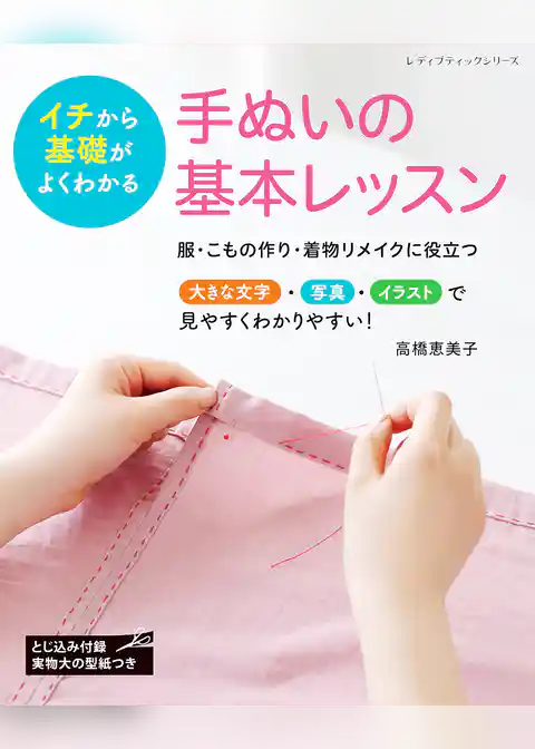 手ぬいの基本レッスン
