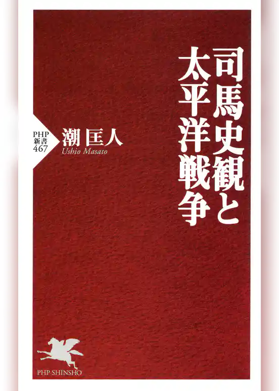 司馬史観と太平洋戦争
